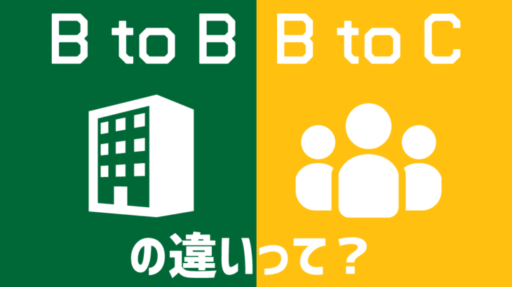 B to CとB to Bの企業の違いは？